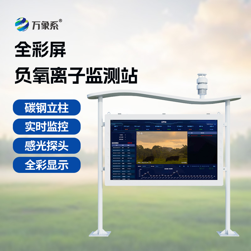 全彩屏負氧離子監測站